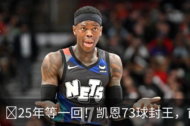 ​25年等一回！凯恩73球封王，首夺2026男子金球奖