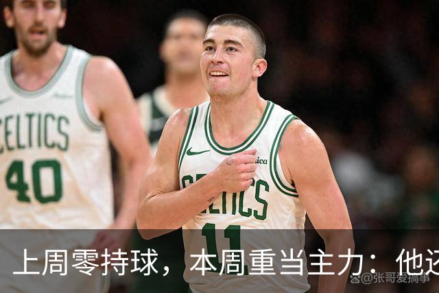 上周零持球，本周重当主力：他还背着5次掉球