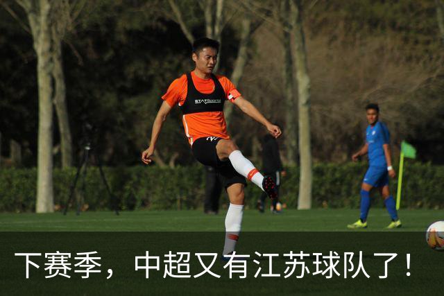 下赛季，中超又有江苏球队了！