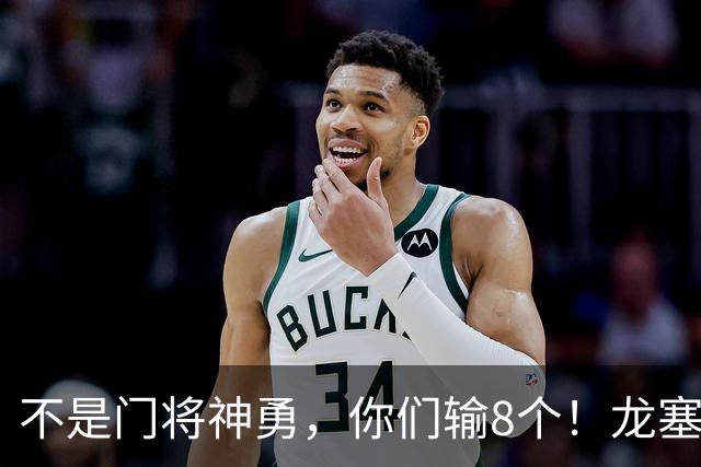 不是门将神勇，你们输8个！龙塞罗怒批：温室的花经不起欧冠风雨