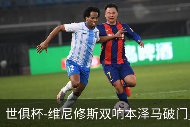 世俱杯-维尼修斯双响本泽马破门 皇马5-3夺冠
