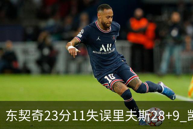 东契奇23分11失误里夫斯28+9 凯斯勒22+8湖人击沉快船