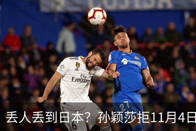 丢人丢到日本？孙颖莎拒11月4日生日应援，日媒夸，部分中国球迷辱骂抹黑