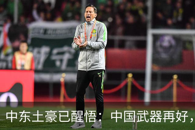 中东土豪已醒悟：中国武器再好，也不会真正保护他们！真相太现实