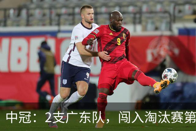 中冠：2支广东队，闯入淘汰赛第二轮！广东吴川青年3-2邢台沙河万率