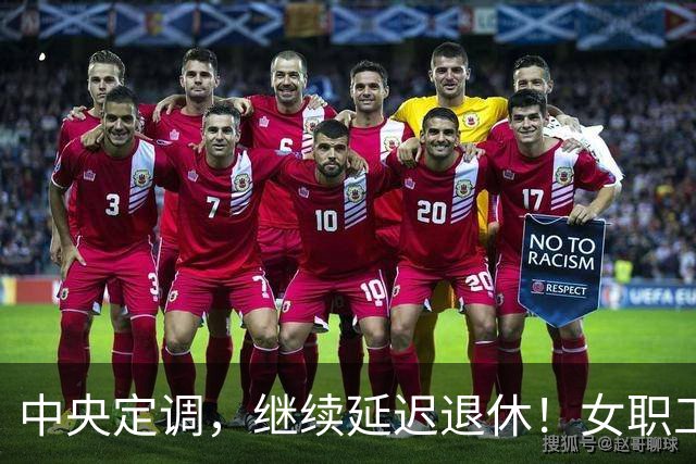 中央定调，继续延迟退休！女职工晚2年退休，养老金多400元吗？