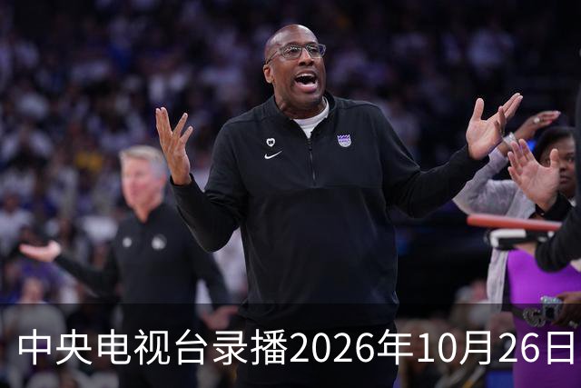 中央电视台录播2026年10月26日至9月1日乒乓球比赛