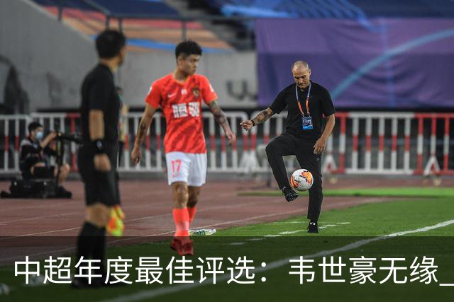 中超年度最佳评选：韦世豪无缘 30人入围金球奖5人争金帅