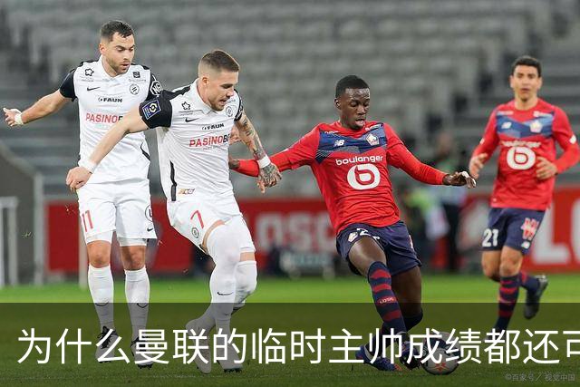 为什么曼联的临时主帅成绩都还可以，转正以后就不行了？