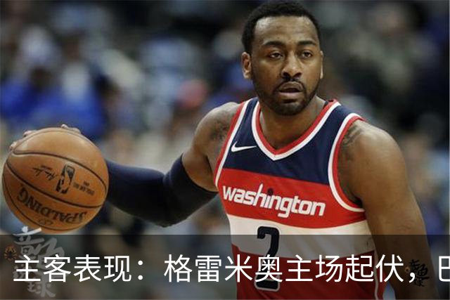 主客表现：格雷米奥主场起伏，巴拉纳竞技客场火力更足