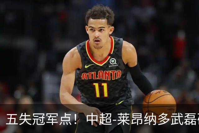 五失冠军点！中超-莱昂纳多武磊破门 蓉城客场0-3海港3轮不胜