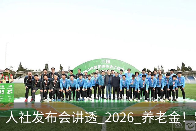 人社发布会讲透 2026 养老金！别被网上传言带偏了