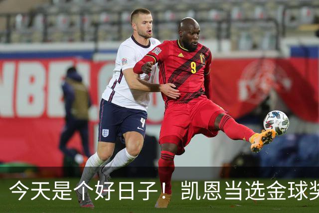 今天是个好日子！凯恩当选金球奖，C罗再度入选国家队初选名单