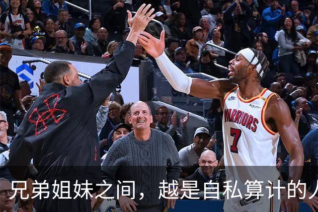 兄弟姐妹之间，越是自私算计的人，晚年越是逃不过这3种结局