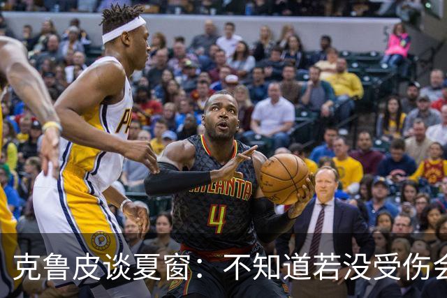 克鲁皮谈夏窗：不知道若没受伤会怎样，我始终专注于伯恩茅斯