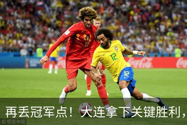 再丢冠军点！大连拿下关键胜利，蓉城又掉链，韦世豪豪言恐成泡影