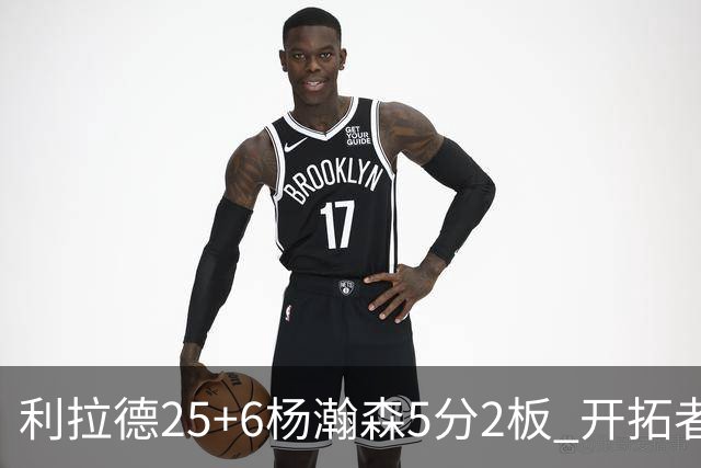 利拉德25+6杨瀚森5分2板 开拓者狂胜太阳
