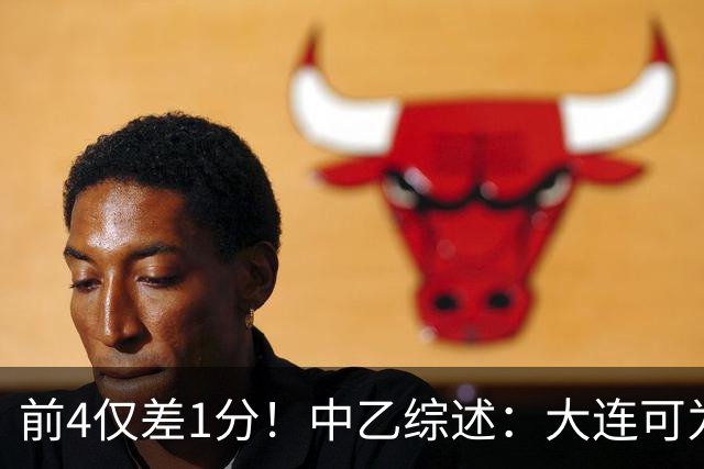 前4仅差1分！中乙综述：大连可为战平无缘登顶，升甲形势扑朔迷离
