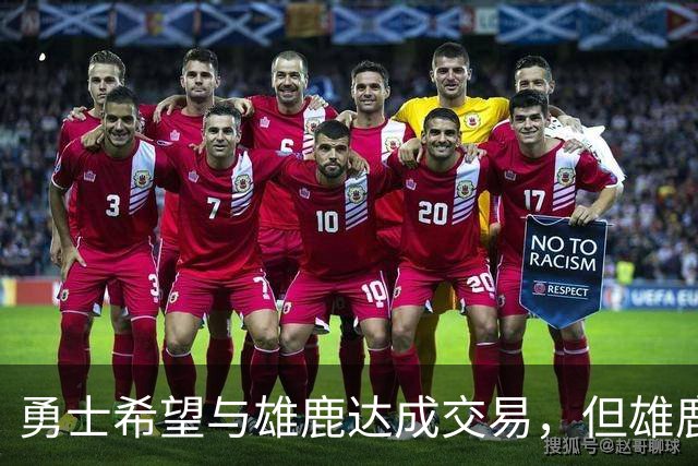 勇士希望与雄鹿达成交易，但雄鹿对铂金似乎没有什么兴趣？