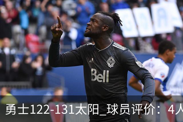 勇士122-131太阳 球员评价：4人优秀，2人及格，5人低迷