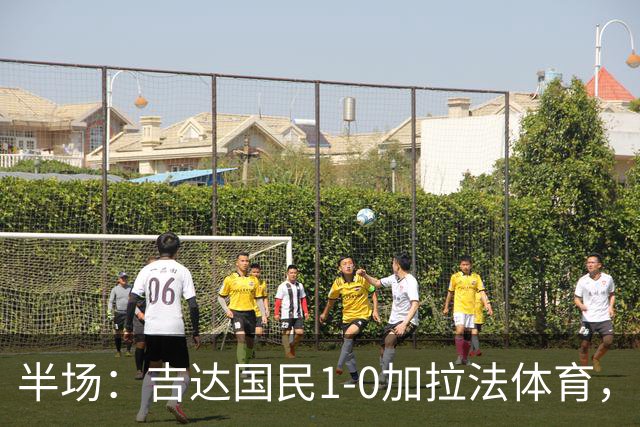半场：吉达国民1-0加拉法体育，斯佩尔扬助攻托尼闪击