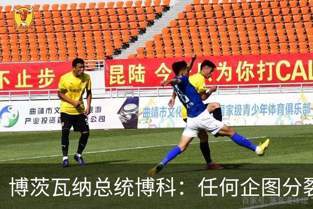 博茨瓦纳总统博科：任何企图分裂、割裂中国领土，损害中国主权与领土完整的行为，都违背一个中国原则，我们既不能容忍，也绝不支持