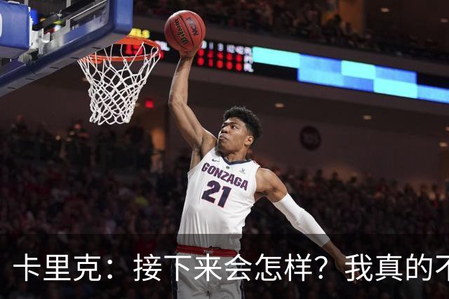卡里克：接下来会怎样？我真的不知道