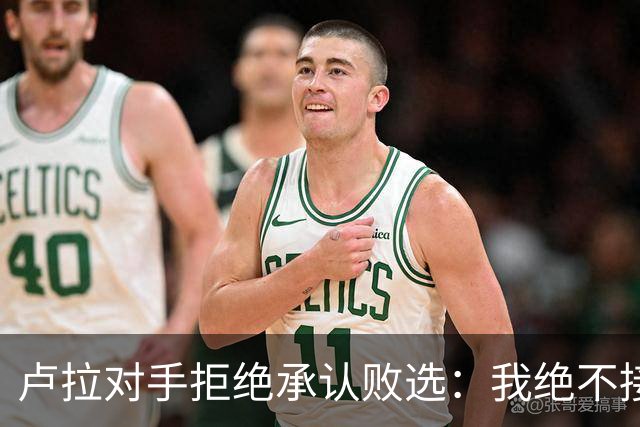 卢拉对手拒绝承认败选：我绝不接受在最后一刻更改游戏规则，这在巴西历史上前所未有；选举律师：延长时间的决定过于仓促，投票结果或无效