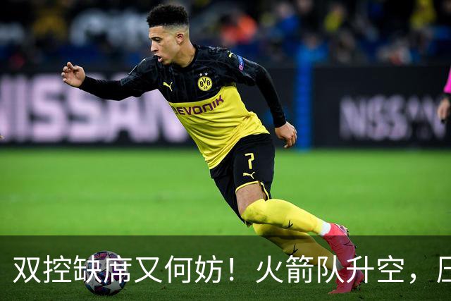 双控缺席又何妨！火箭队升空，压制东部No.1，谢泼德阿门表现不错