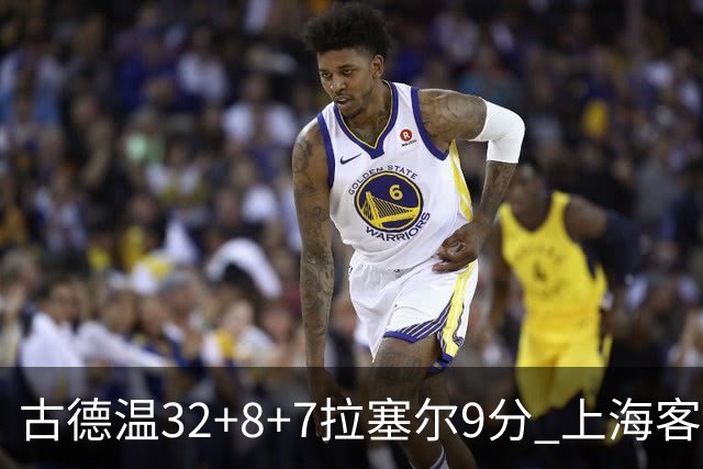 古德温32+8+7拉塞尔9分 上海客场险胜浙江