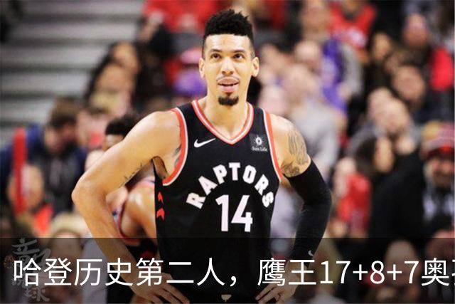 哈登历史第二人，鹰王17+8+7奥孔武打爆双塔，老鹰15分逆转骑士