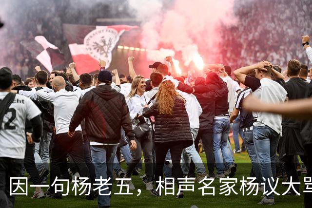 因一句杨老五，相声名家杨议大骂观众，不是说观众是衣食父母么？