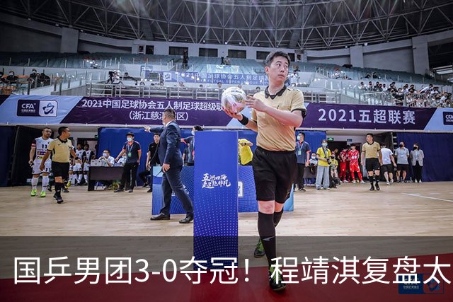 国乒男团3-0夺冠！程靖淇复盘太透彻：一单的位置每一步都不白走