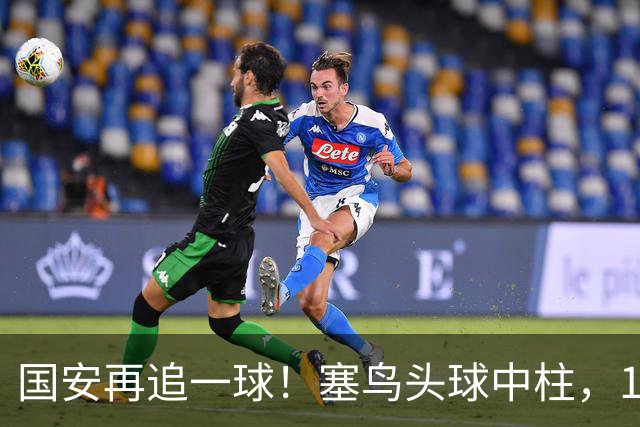 国安再追一球！塞鸟头球中柱，19岁邓捷夫补射破门