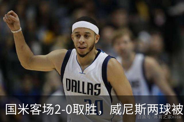 国米客场2-0取胜，威尼斯两球被吹还送两乌龙，为啥输得这么憋屈