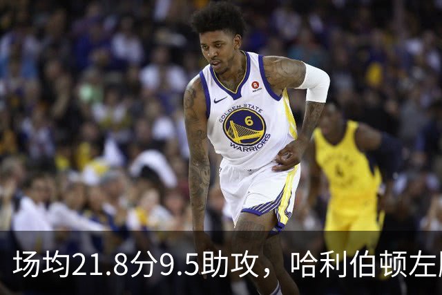 场均21.8分9.5助攻，哈利伯顿左腿筋拉伤将缺阵数周