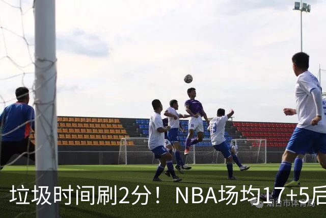 垃圾时间刷2分！NBA场均17+5后卫来CBA仅9分，巩晓彬：软的像根面条