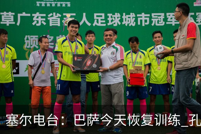 塞尔电台：巴萨今天恢复训练 孔德因脚踝不适未参加合练
