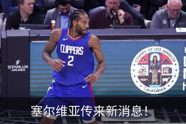 塞尔维亚传来新消息！