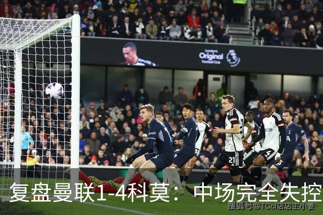 复盘曼联1-4科莫：中场完全失控导致失败，B费和卡里克吵起架来