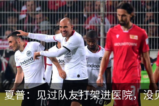夏普：见过队友打架进医院，没见过阿里纳斯式拔枪