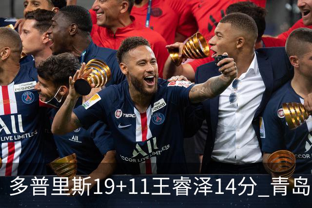 多普里斯19+11王睿泽14分 青岛终结广东4连胜