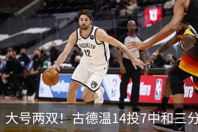 大号两双！古德温14投7中&三分7中3砍下20分5板14助1断