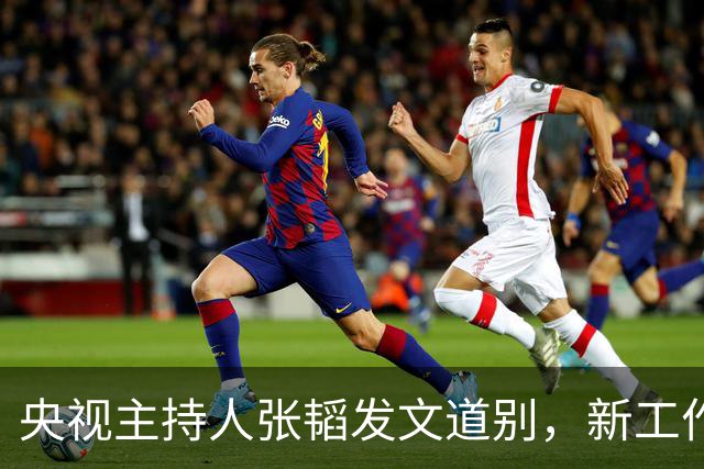 央视主持人张韬发文道别，新工作曝光，与龙洋隐婚传闻已真相大白
