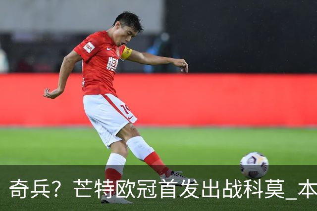 奇兵？芒特欧冠首发出战科莫 本赛季除联赛杯外首次先发