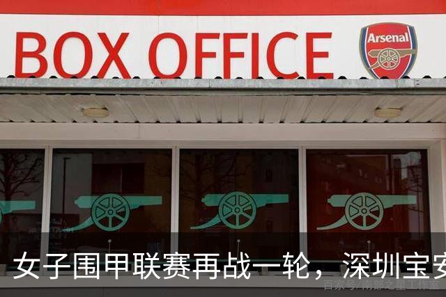 女子围甲联赛再战一轮，深圳宝安队落败，下轮将迎保级生死战