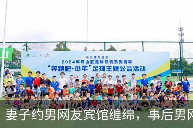 妻子约男网友宾馆缠绵，事后男网友要收钱，2012年她拒付嫖资被分尸了