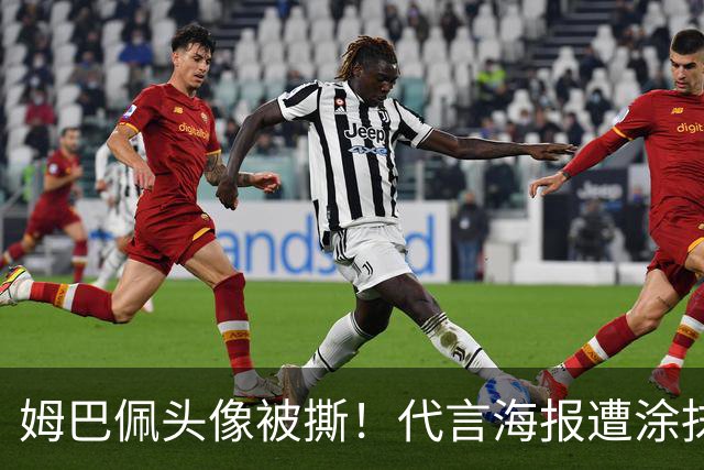 姆巴佩头像被撕！代言海报遭涂抹撤除 网友：惹怒中国人就要付出代价