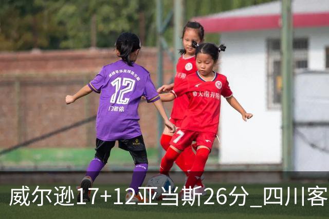 威尔逊17+12亚当斯26分 四川客场险胜吉林取两连胜