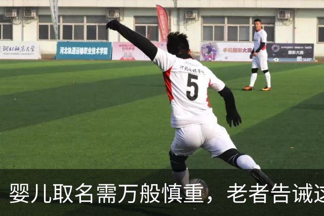 婴儿取名需万般慎重，老者告诫这三字宜忌，莫为后代埋下祸根
